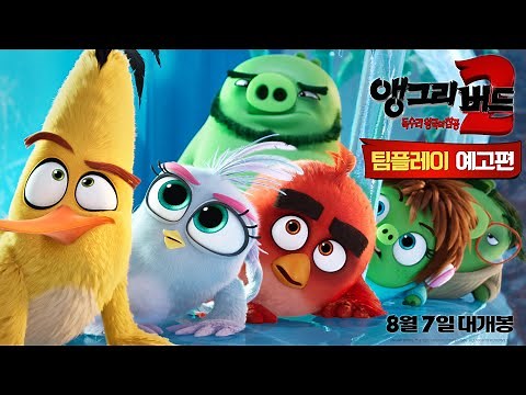 (우리말버전) [앵그리 버드2 : 독수리 왕국의 침공] 팀플레이 예고편