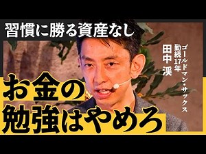 出世の成功は人を幸せにしない／自分の人生に主導権を取り戻す習慣術／アクションに自分なりの仮説はあるか（田中渓）【NewSchool Lite】