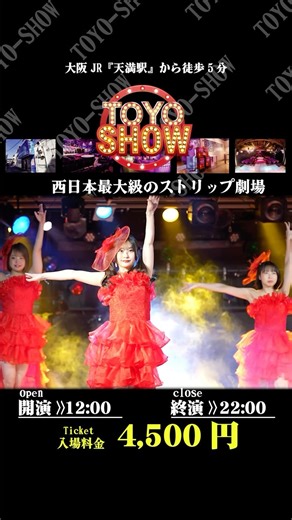 東洋ショー劇場（ official） on Instagram: "2025年2月1日〜10日、フィナーレショー 巴@tomoe0309toyo 椿りんね@rinnetsubaki 中条彩乃@nkjayn 豊田愛菜@manao2017 笠木いちか@kasagiichika 西日本最大級のストリップ劇場『東洋ショー劇場』 JR天満駅徒歩5分 料金4,500円 “Toyo Show Theater” is one of the largest strip theaters in western Japan. 5 minutes walk from JR Tenma Station Fee: 4,500 yen “东洋秀剧场”是日本西部最大的脱衣舞剧场之一。 从JR天满站步行5分钟 费用：4,500日元 大阪市北区池田町11-1 #大阪 #天満 #東洋ショー #ストリップ"