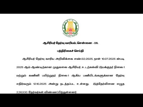 PG TRB 2025 EXAM DATE PRESS NEWS