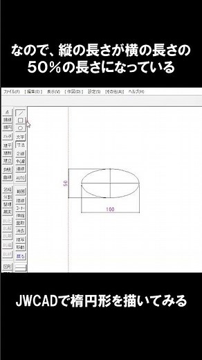 JWCADでの楕円の描き方 #jwcad #楕円 #楕円形