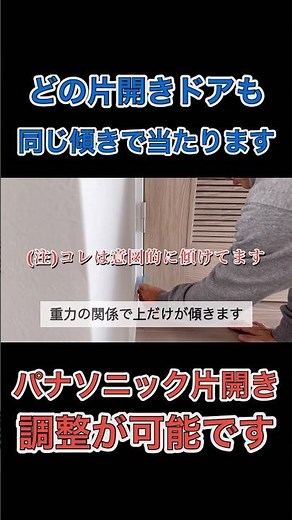 #shorts 【Panasonic】左右の傾きで建具の上が当る場合の調整方法【片開きドア】パナソニックは自分で扉の調整が可能です