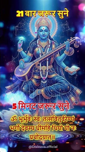 आज 11 बार अवश्य सुने।ॐ भूर्भुवः स्वः #gayatrimantra #gayatri #mantra #ytshort #ytviral #spirituality