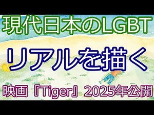 LGBT＋を描いた新作映画『Tiger』｜35歳ゲイ男性の葛藤と挑戦