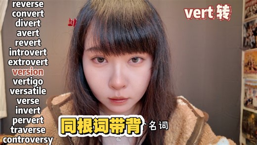 vert词根带背！从中考到托福一站式搞定！高考/四六级/考研/雅思/托福高频词一网打尽，无痛背单词，错过直接少拿分！