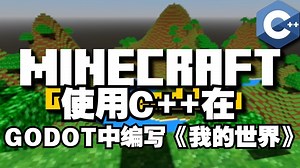 使用C++在Godot中编写《我的世界》【字幕】Godot教程 #游戏开发 #游戏项目_哔哩哔哩_bilibili