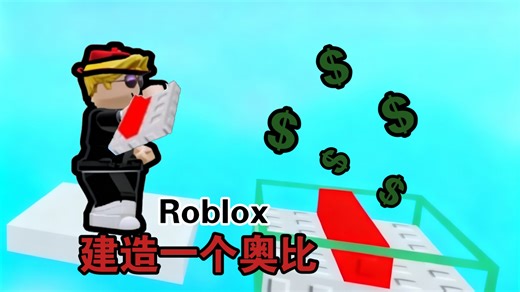 [Roblox]我要建造一个奥比，来为我赚钱赚到钱后还可以继续，建造更棒的奥比