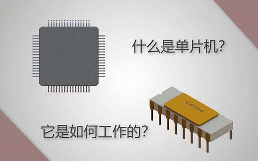 【知识科普】什么是单片机，它是如何工作的？