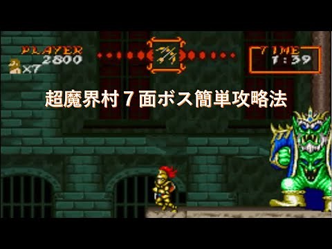 【超魔界村】7面ボス簡単攻略法（1周目）