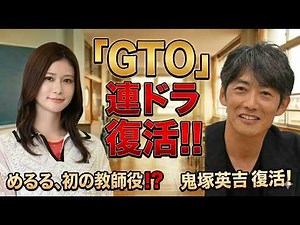【#GTO】連ドラ復活！#めるる が教師役？神キャストと見どころを徹底解説！伝説の鬼塚が帰ってくる！
