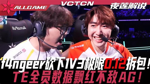 【TE vs AG】f4ngeer砍下1V3残局极限0.12完成拆包！TE全员数据飘红不敌AG！[夜莲解说]ALLGAME