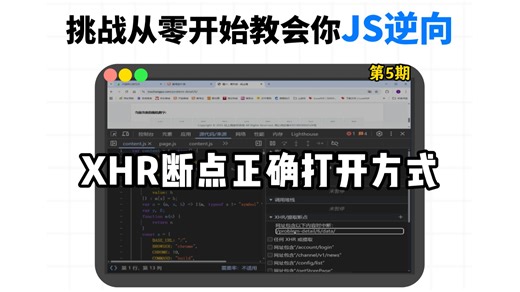 【每天一个JS逆向技术点】JS逆向过程中千万别再乱打断点了！今天教你XHR断点的正确打开方式，直接让你工作效率翻倍！