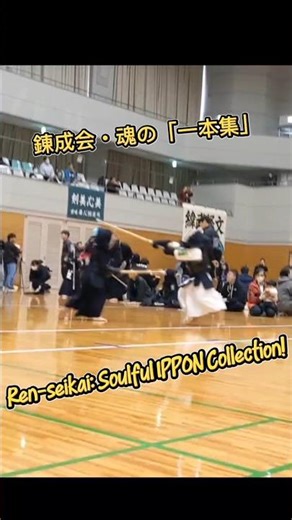 Battle-Tested! ⚔️🔥 錬成会で見せた、7歳侍の本気の一本集！ | 7yo Samurai's Epic Ippon Collection #kendo #剣道 #一本集