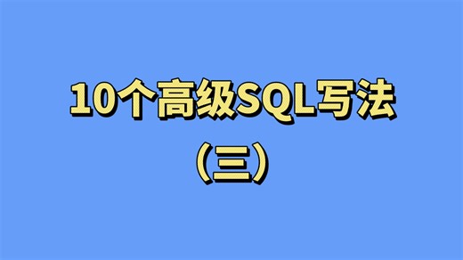 10个高级SQL写法三