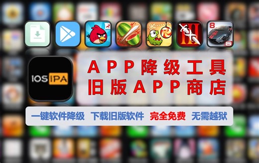 【177】【iOS】APP降级工具 旧版APP商店，一键软件降级，一键下载旧版软件，完全免费，无需越狱！