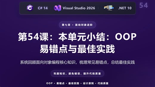 第54课：本单元小结：OOP 易错点与最佳实践