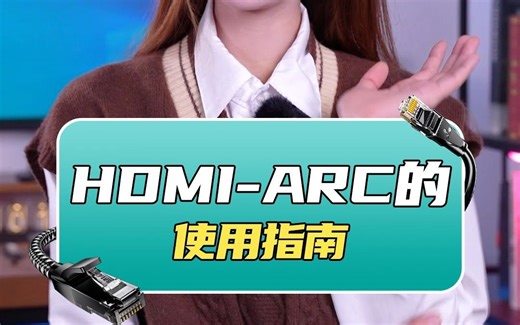 显示器上的HDMI-ARC是什么意思？