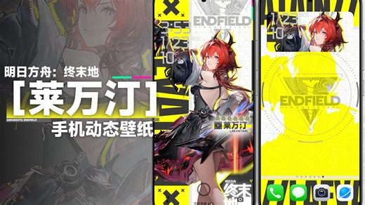 【壁纸分享】终末地莱万汀手机动态壁纸