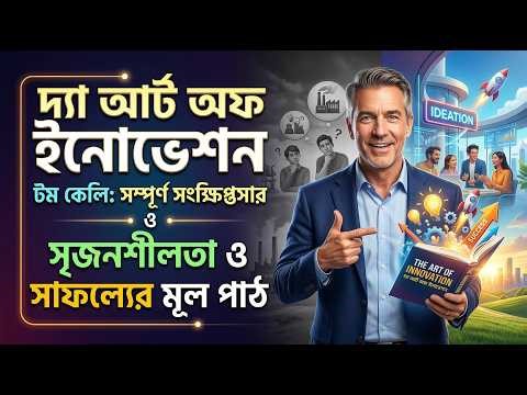 The Art of Innovation by Tom Kelley: Complete Summary & Key Lessons for Creativity and Success