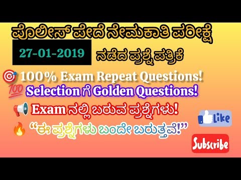 ಹಳೆಯ ಪೊಲೀಸ್ question paper 2019