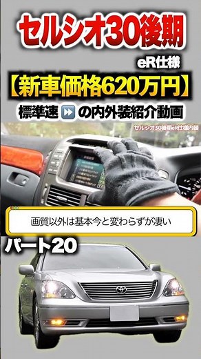 【セルシオ30後期】パート２０紹介!「トヨタ セルシオeR仕様 後期型 」