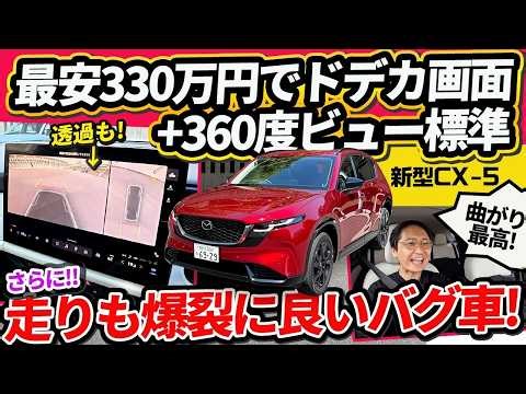 [New CX-5] Rivals start at ~3.8M yen, this starts at just 3.3M! With a massive screen & transpare...