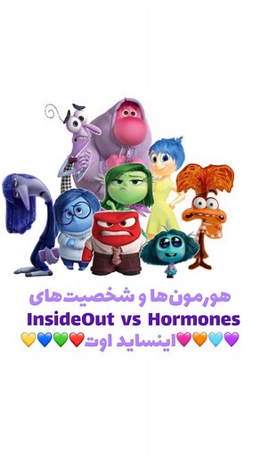 Science By Kowsar Tn | ‎شخصیت موردعلاقتون تو انیمیشن اینساید اوت کیه؟ هورمون‌هایی که شخصیت‌های اینساید اوت رو تولید می‌کنن💛 ‏Hormones which makes inside out...‎ | Instagram