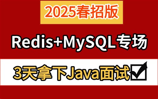 停止无效自学！2025最全版Redis+MySQL面试教程，3天只攻数据库，30道高频面试题为春招保驾护航，金三银四看这套少走90%的弯路！