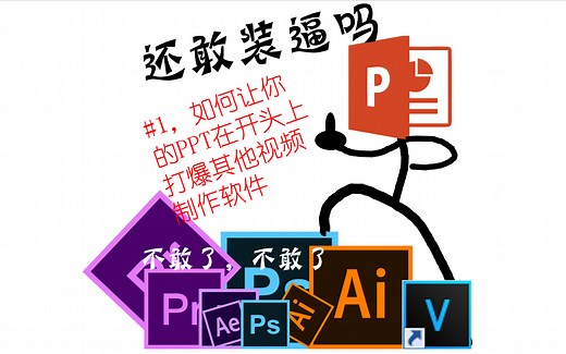 【PPT】想有专属的视频开头，马上教你做，不要pr，ae