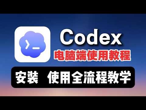 Codex使用教程 & 安装指南：别折腾Claude Code了！国内防封号完美平替方案