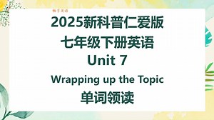 2025新科普仁爱版英语七年级下册Unit7 Wrapping up the topic单词朗读听力，带音标，匹配初中初一新课本，每个单词读两遍