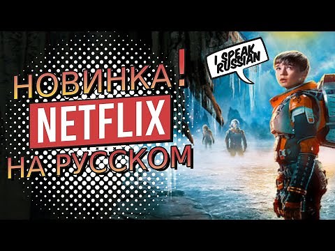NETFLIX на русском языке! Русскоязычный интерфейс. Как изменить язык на русский.