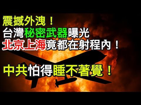 震撼外洩！台灣秘密武器曝光 北京上海竟都在射程內！中共怕得睡不著覺！｜北美王律觀台海第452期｜Taiwan’s Secret Weapon Exposed! China Terrified! 🔥
