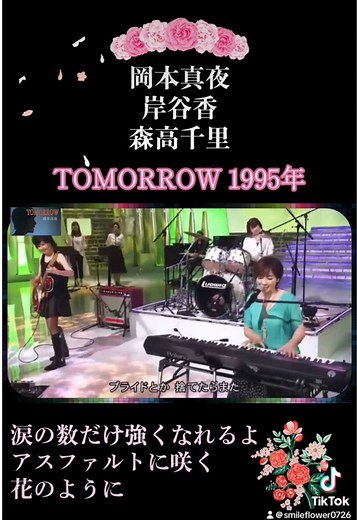 岡本真夜の名曲「TOMORROW」の力強さ