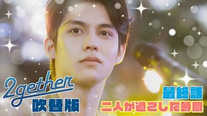 2gether : 第13話後編（吹替）
