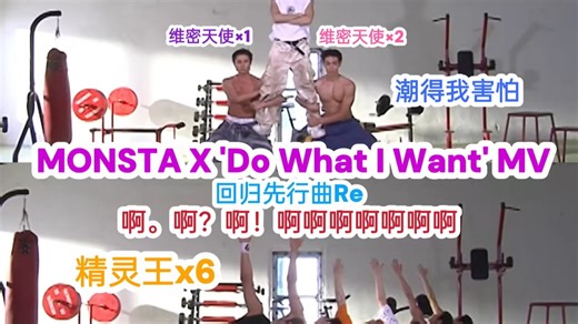 【芒叉reaction】 'Do What I Want' MV RE。
