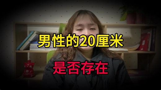 男性的二十厘米长度，是否真实存在，听听专业人士咋说