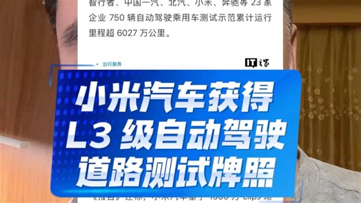 小米汽车已获得 L3 级自动驾驶道路测试牌照