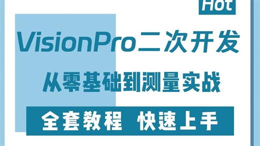 【不要盲目自学了】VisionPro二次开发，从零基础到测量实战的详细教程(VP/C#/Winform/联合编程/自定义控件)