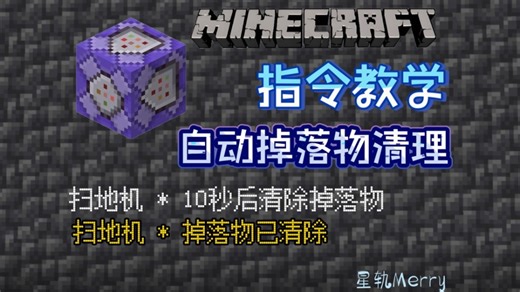 我的世界指令教学•自动掉落物清理