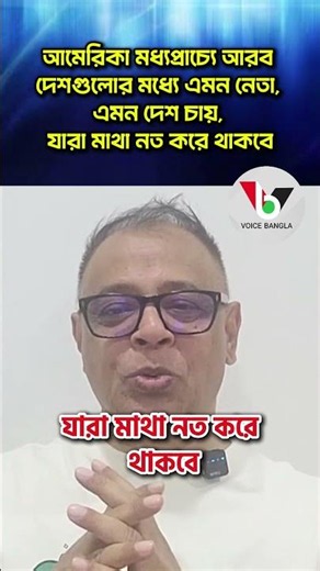 আমেরিকা মধ্যপ্রাচ্যে আরব দেশগুলোর মধ্যে এমন নেতা, এমন দেশ চায়, যারা মাথা নত করে থাকবে I