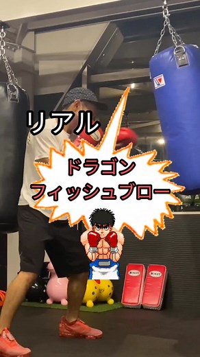 実用的なパンチ! はじめの一歩で学ぶドラゴンフィッシュブロー