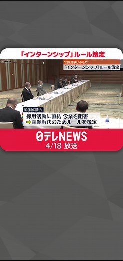 #大学生 が企業で職業体験を行う「#インターンシップ 」について、#経済 界と大学側が共同でルールを策定しました。#日テレnews #tiktokでニュース