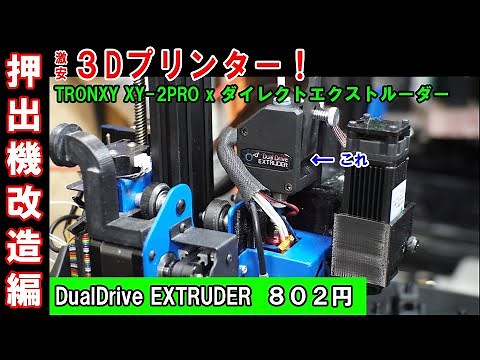 ㊲ _2万円3Dプリンター☆ダイレクトエクストルーダー化の改造！まさかの印刷結果！？【最強装備/TRONXY XY-2 PRO改】