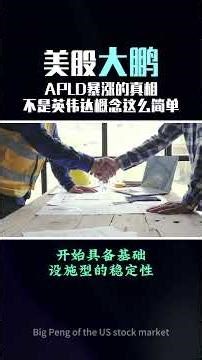 算力股不再只会烧钱，Applied Digital变了，APLD暴涨的真相，不是英伟达概念这么简单 #美股 #投資 #股市 #美股入门 #美股趋势分析 #apld #领涨 #美股財報