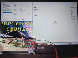 基于STM32 C#上位机的小游戏 模拟射击