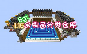 【1.16 】全物品新革命！8gt多物品分类仓库