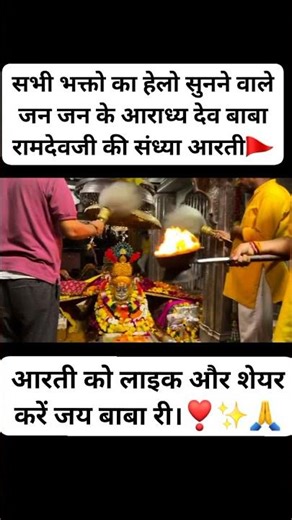 17/03/2026 बाबा रामदेवजी री संध्या कालीन आरती दर्शन।🚩🙏❣️✨