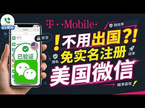 还在用国内手机号绑微信？T-Mobile免实名注册美版微信全流程拆解 保护隐私必看！Gv帮办