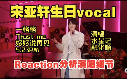 【宋亚轩vocal分析】宋亚轩3月4日生日演唱分析，尽量客观，不喜请绕道